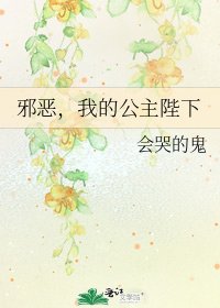 《邪惡,我的公主陛下》