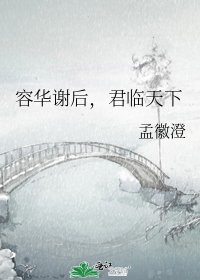 《容華謝後,君臨天下》