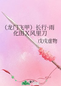 《(龍門飛甲)長行·雨化田X風裡刀》