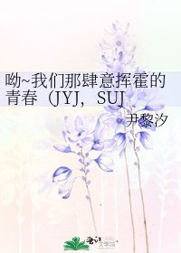 《呦~我們那肆意揮霍的青春(JYJ,SUJU,閃家小key)》