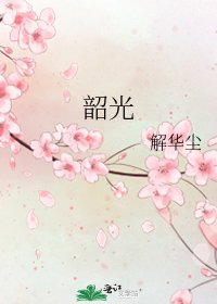 《韶光》