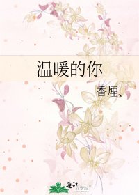 《溫暖的你》