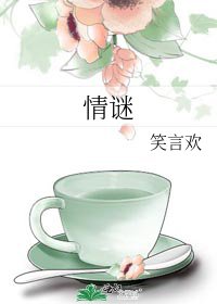 《情謎》