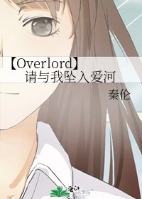 《【Overlord】请与我坠入爱河》