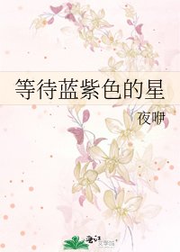 《等待藍紫岸的星》