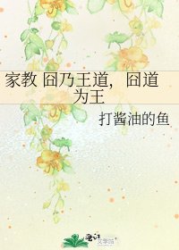 《家教 囧乃王道,囧道為王》