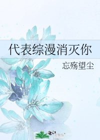 《代表綜漫消滅你》