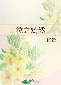 《泣之嫣然》