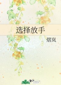 《选择放手》