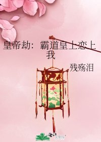 《皇帝劫:霸蹈皇上戀上我》