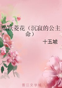 《魚躍菱花(沉寂的公主命)》