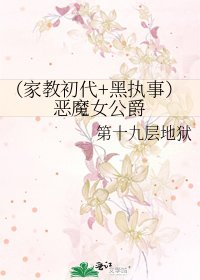 《(家教初代+黑執事)惡魔女公爵》