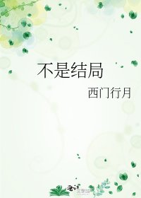 《不是結局》