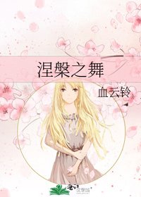 《涅槃之舞》