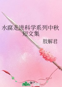 《水腐走進科學系列中秋短文集》