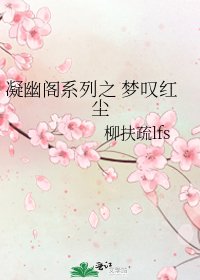 《凝幽閣系列之 夢嘆紅塵》