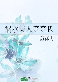《禍水美人等等我》
