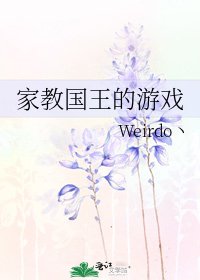 《家教國王的遊戲》