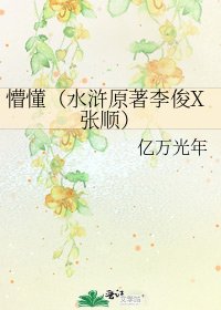《懵懂(水滸原著李俊X張順)》