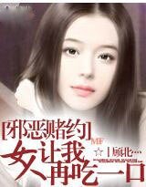 《邪惡賭約:女人,讓我再吃一口》
