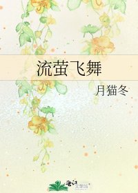 《流螢飛舞》