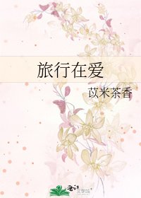《旅行在爱》