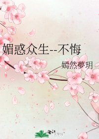 《媚惑众生--不悔》