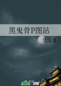 《黑鬼骨P圖站》
