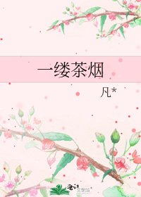 《一缕茶烟》