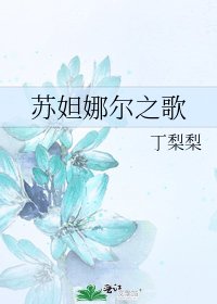 《蘇妲娜爾之歌》