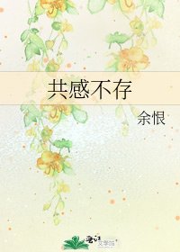 《共感不存》