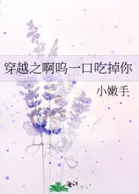 《穿越之啊嗚一口吃掉你》