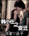 《韩小仕之变迁》