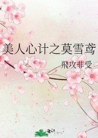 《美人心計之莫雪鳶》
