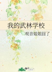 《我的武林學校》