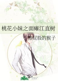 《桃花小妹之面癱江直樹》