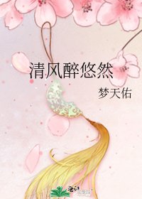 《清風醉悠然》