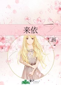 《來依》