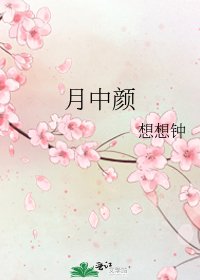 《月中顏》