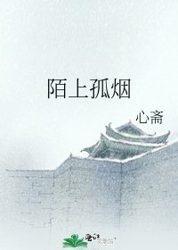 《陌上孤煙》