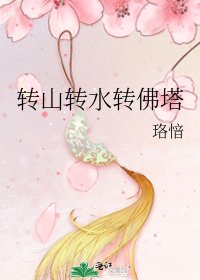 《轉山轉水轉佛塔》