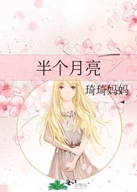 《半個月亮》