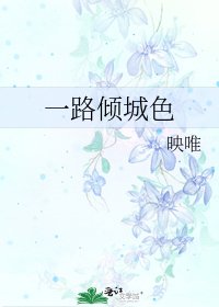 《一路傾城色》