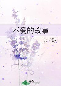 《不爱的故事》