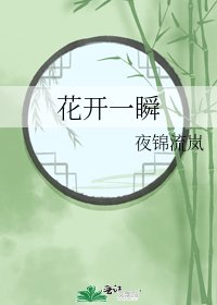 《花開一瞬》