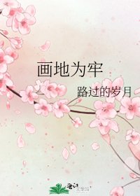 《畫地為牢》