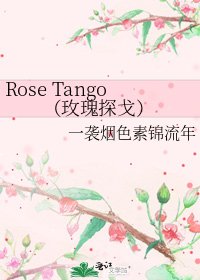 《Rose Tango(玫瑰探戈)》