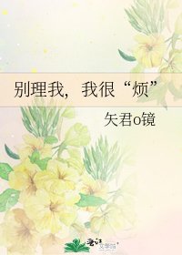 《別理我,我很“煩”》