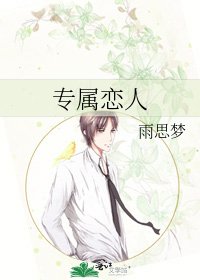 《專屬戀人》