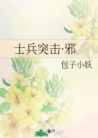 《士兵突擊·邪》